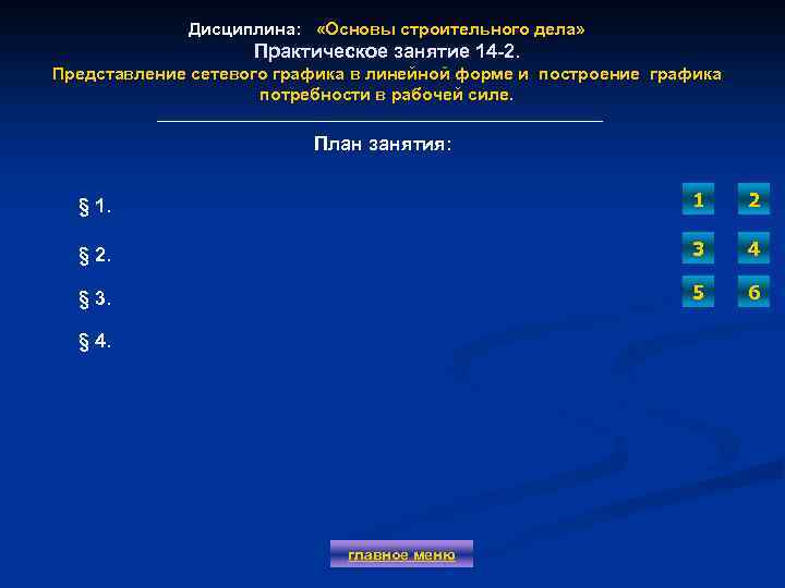 Дисциплина: «Основы строительного дела» Практическое занятие 14 -2. Представление сетевого графика в линейной форме