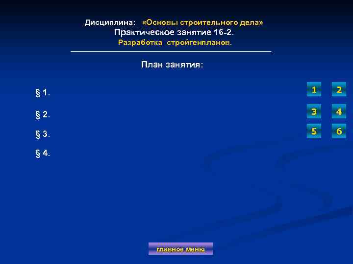 Дисциплина: «Основы строительного дела» Практическое занятие 16 -2. Разработка стройгенпланов. План занятия: § 1.
