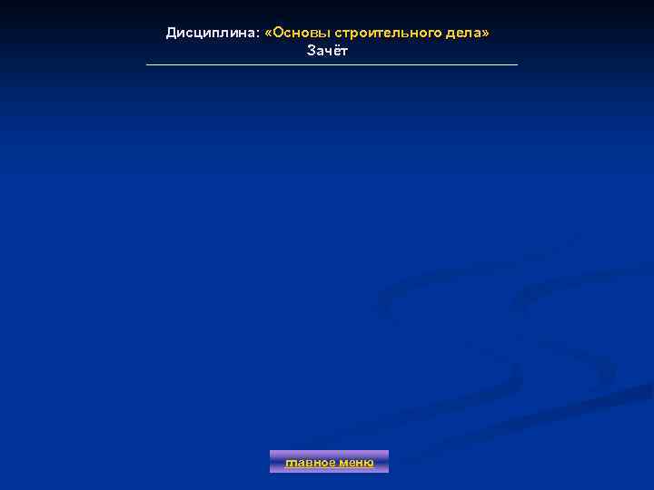 Дисциплина: «Основы строительного дела» Зачёт главное меню 