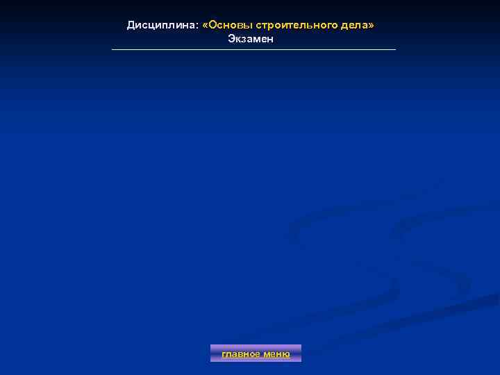 Дисциплина: «Основы строительного дела» Экзамен главное меню 