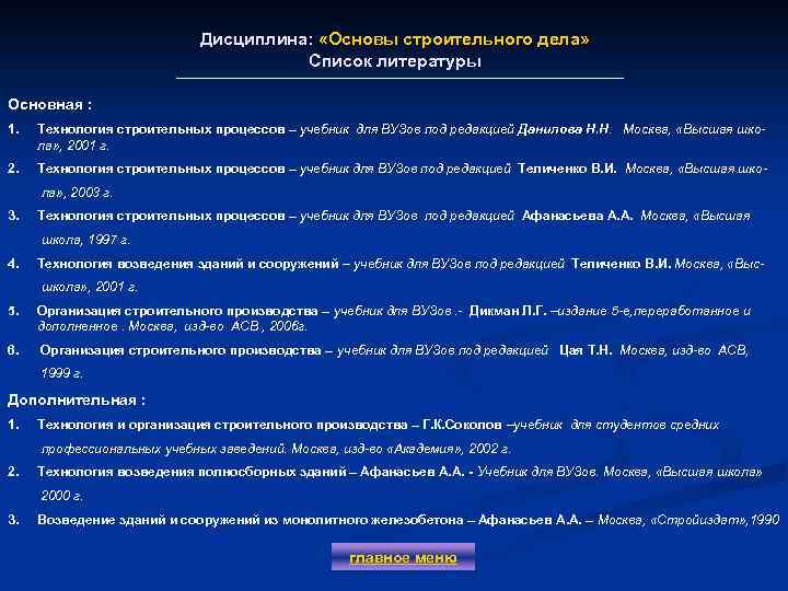 Дисциплина: «Основы строительного дела» Список литературы Основная : 1. Технология строительных процессов – учебник