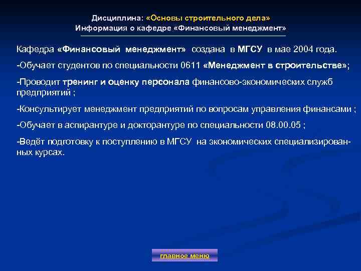Дисциплина: «Основы строительного дела» Информация о кафедре «Финансовый менеджмент» Кафедра «Финансовый менеджмент» создана в