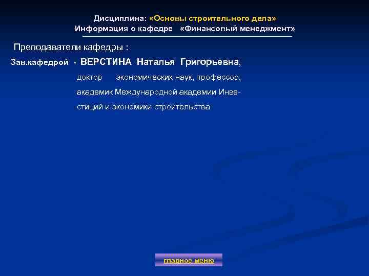 Дисциплина: «Основы строительного дела» Информация о кафедре «Финансовый менеджмент» Преподаватели кафедры : Зав. кафедрой