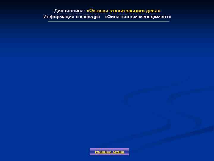 Дисциплина: «Основы строительного дела» Информация о кафедре «Финансовый менеджмент» главное меню 