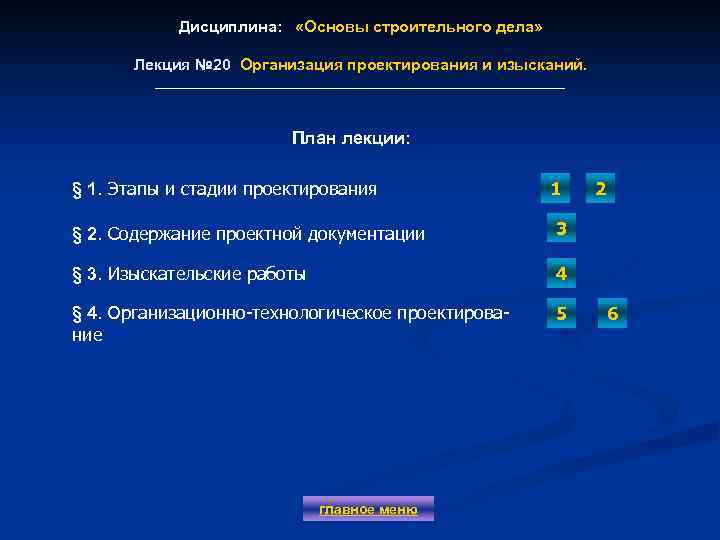 Дисциплина: «Основы строительного дела» Лекция № 20 Организация проектирования и изысканий. Лекция № 20