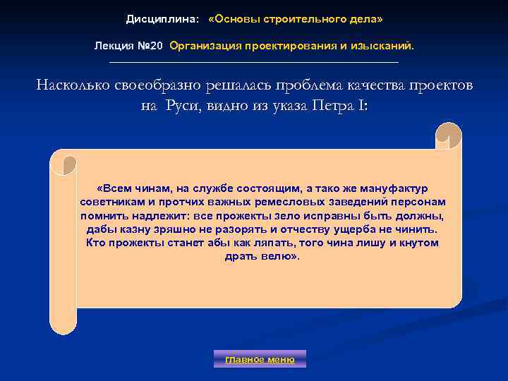 Дисциплина: «Основы строительного дела» Лекция № 20 Организация проектирования и изысканий. Лекция № 20