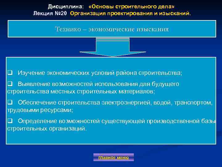 Дисциплина: «Основы строительного дела» Лекция № 20 Организация проектирования и изысканий. Лекция № 20