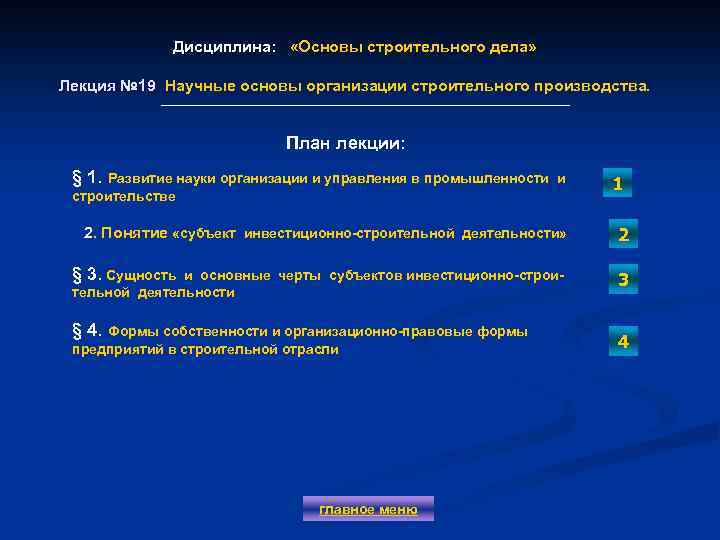 Дисциплина: «Основы строительного дела» Лекция № 19 Научные основы организации строительного производства. План лекции: