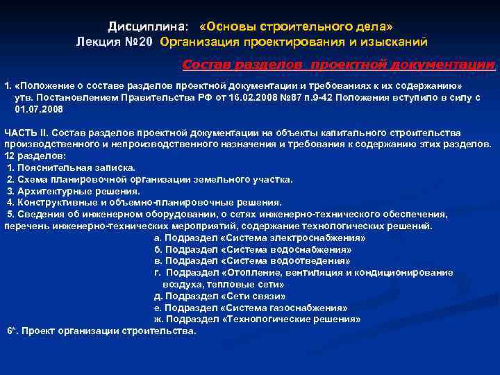 Дисциплина: «Основы строительного дела» Лекция № 20 Организация проектирования и изысканий Лекция № 20