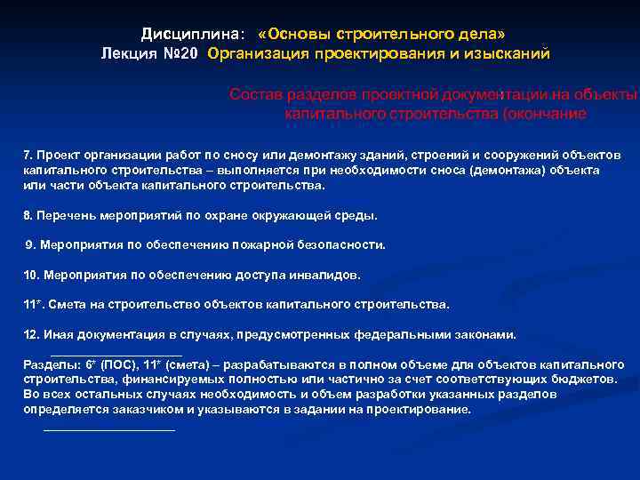 Состав проекта организации работ по сносу или демонтажу объектов капитального строительства