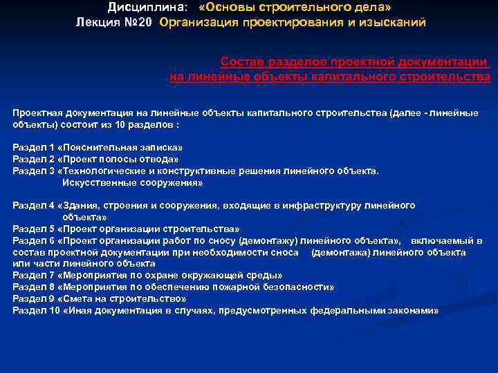 Дисциплина: «Основы строительного дела» Лекция № 20 Организация проектирования и изысканий Лекция № 20