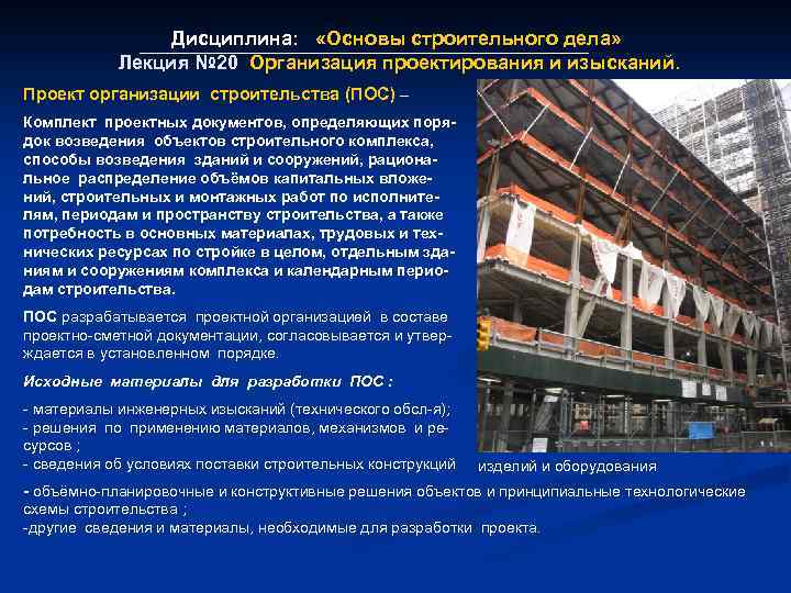 Дисциплина: «Основы строительного дела» Лекция № 20 Организация проектирования и изысканий. Лекция № 20