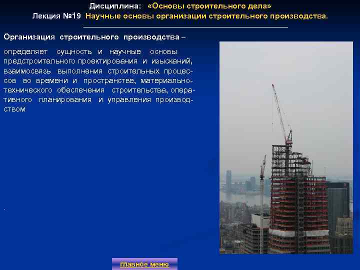 Дисциплина: «Основы строительного дела» Лекция № 19 Научные основы организации строительного производства. Организация строительного