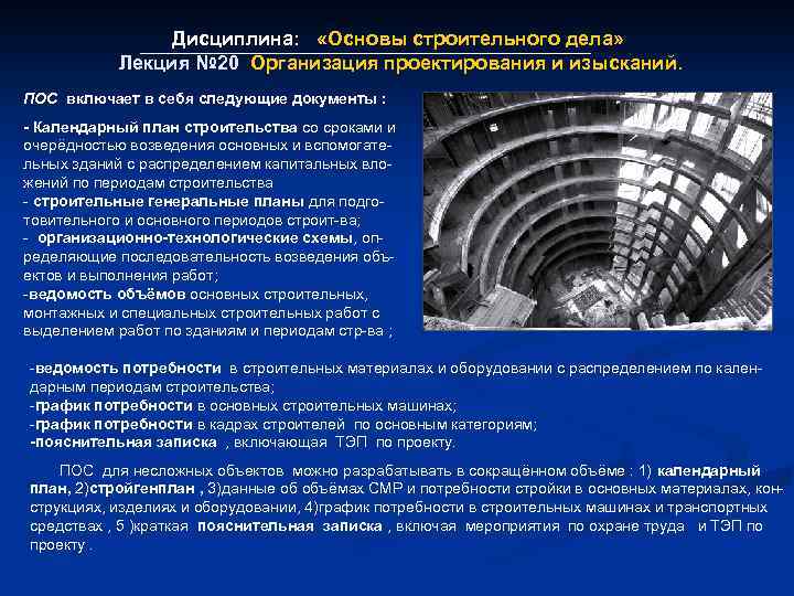 Дисциплина: «Основы строительного дела» Лекция № 20 Организация проектирования и изысканий. Лекция № 20