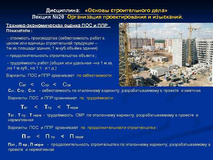 Дисциплина: «Основы строительного дела» Лекция № 20 Организация проектирования и изысканий. Лекция № 20