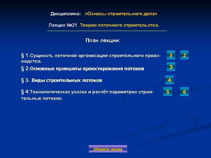 Дисциплина: «Основы строительного дела» Лекция № 21 Теория поточного строительства. Лекция № 21 План