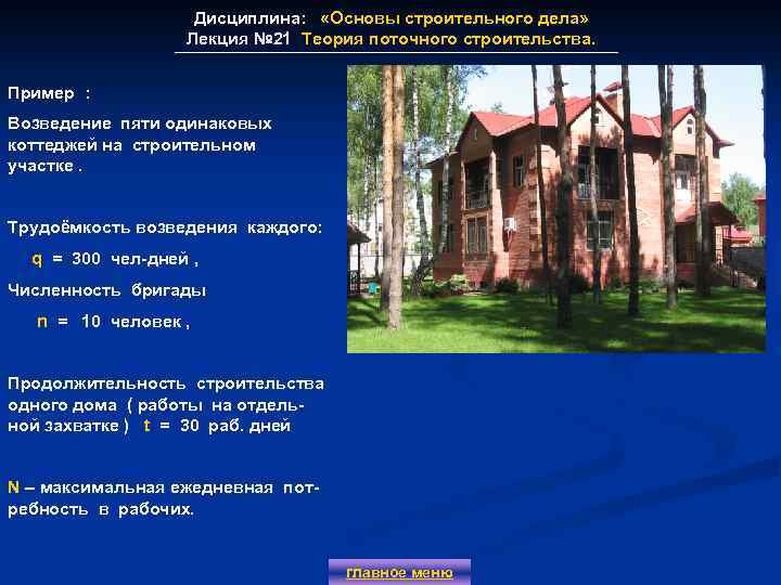 Дисциплина: «Основы строительного дела» Лекция № 21 Теория поточного строительства. Лекция № 21 Пример
