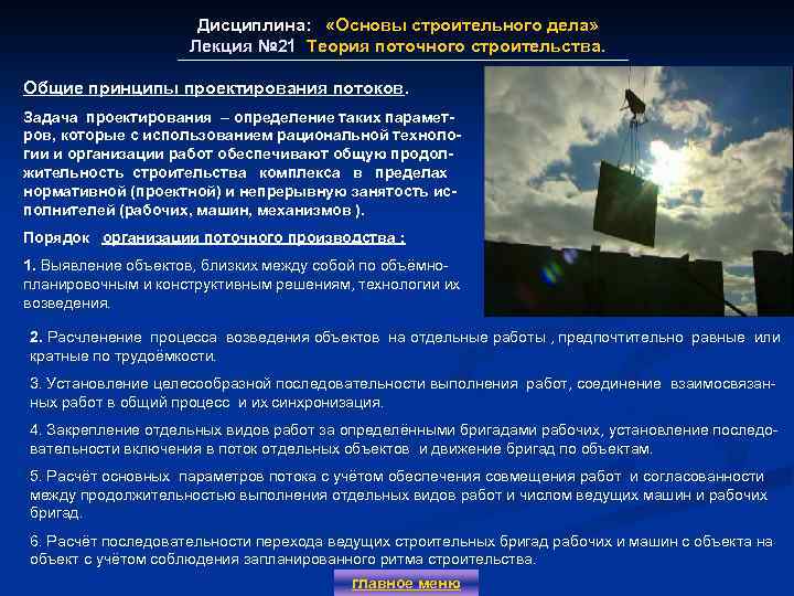 Дисциплина: «Основы строительного дела» Лекция № 21 Теория поточного строительства. Лекция № 21 Общие