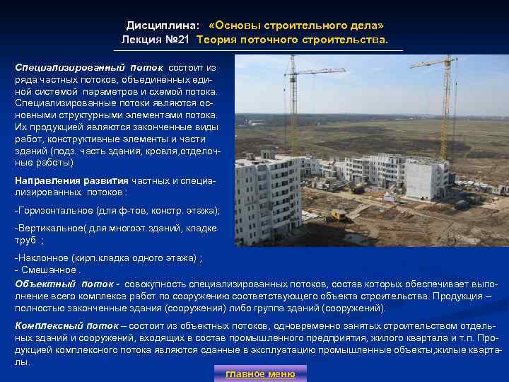 Дисциплина: «Основы строительного дела» Лекция № 21 Теория поточного строительства. Лекция № 21 Специализированный