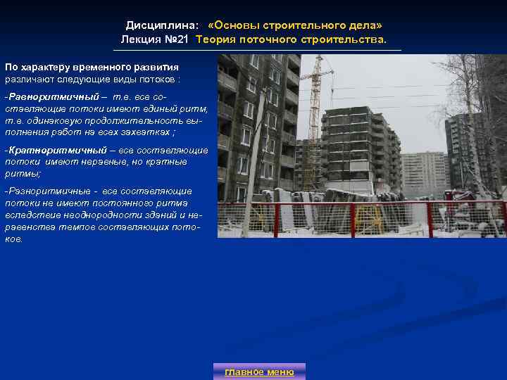 Дисциплина: «Основы строительного дела» Лекция № 21 Теория поточного строительства. Лекция № 21 По