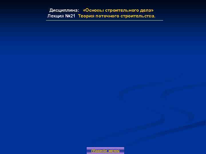 Дисциплина: «Основы строительного дела» Лекция № 21 Теория поточного строительства. Лекция № 21 главное