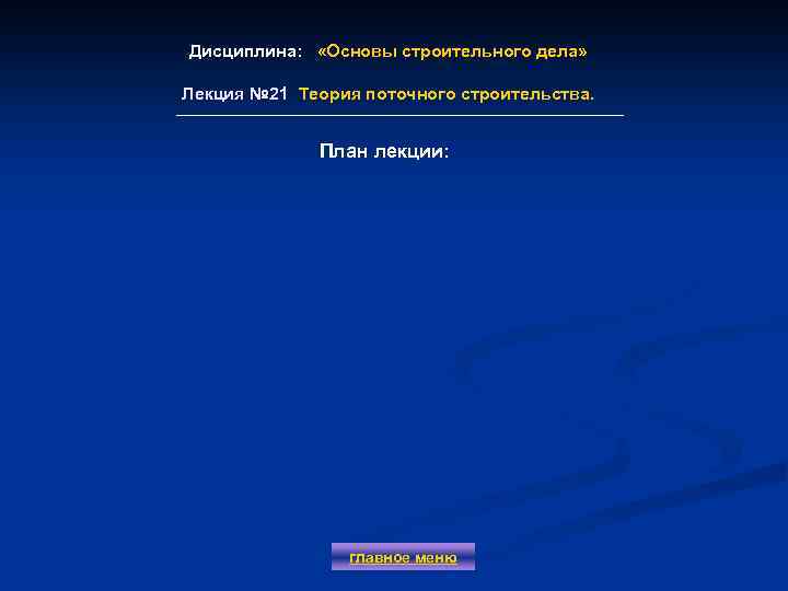 Дисциплина: «Основы строительного дела» Лекция № 21 Теория поточного строительства. Лекция № 21 План
