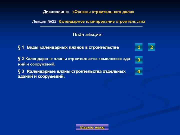 Дисциплина: «Основы строительного дела» Лекция № 22 Календарное планирование строительства Лекция № 22 План