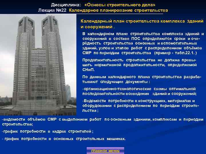 Дисциплина: «Основы строительного дела» Лекция № 22 Календарное планирование строительства Лекция № 22 Календарный