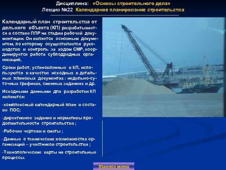 Дисциплина: «Основы строительного дела» Лекция № 22 Календарное планирование строительства Лекция № 22 Календарный