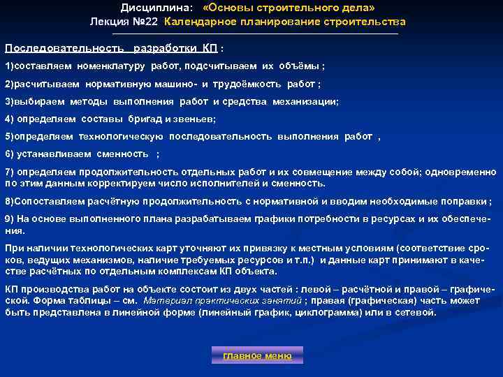 Дисциплина: «Основы строительного дела» Лекция № 22 Календарное планирование строительства Лекция № 22 Последовательность