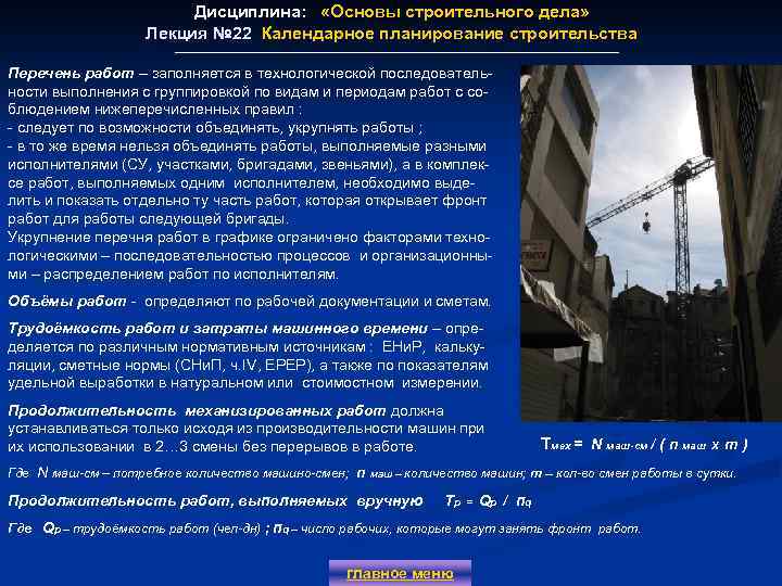 Дисциплина: «Основы строительного дела» Лекция № 22 Календарное планирование строительства Лекция № 22 Перечень