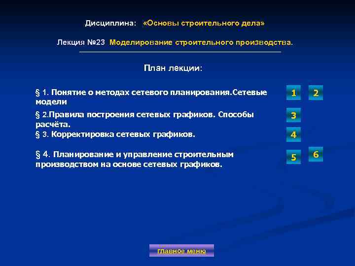Дисциплина: «Основы строительного дела» Лекция № 23 Моделирование строительного производства. Лекция № 23 План