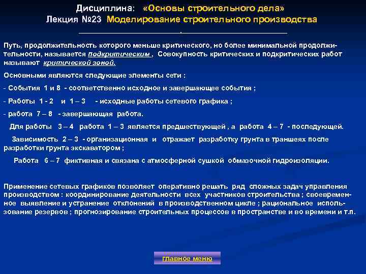 Дисциплина: «Основы строительного дела» Лекция № 23 Моделирование строительного производства Лекция № 23 .
