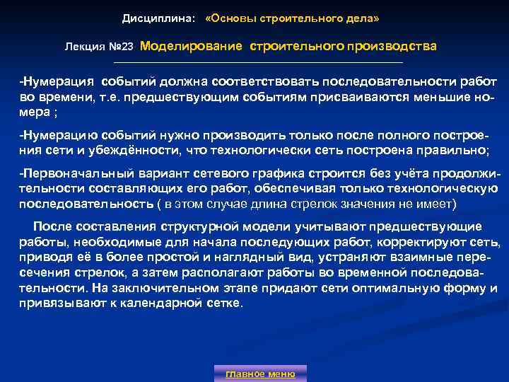 Дисциплина: «Основы строительного дела» Лекция № 23 Моделирование строительного производства -Нумерация событий должна соответствовать