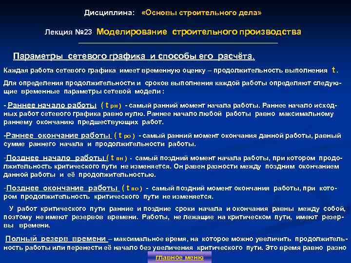 Дисциплина: «Основы строительного дела» Лекция № 23 Моделирование строительного производства Параметры сетевого графика и