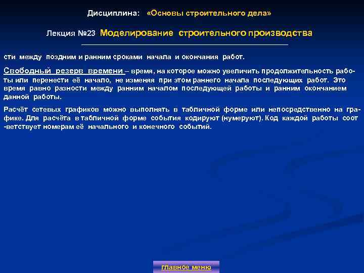Дисциплина: «Основы строительного дела» Лекция № 23 Моделирование строительного производства сти между поздним и
