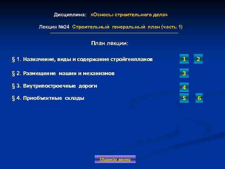 Дисциплина: «Основы строительного дела» Лекция № 24 Строительный генеральный план (часть 1) Лекция №