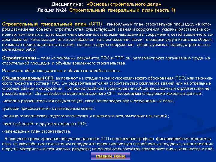 Дисциплина: «Основы строительного дела» Лекция № 24 Строительный генеральный план (часть 1) Лекция №