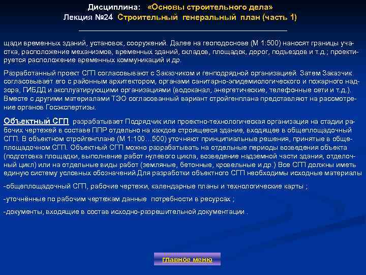 Дисциплина: «Основы строительного дела» Лекция № 24 Строительный генеральный план (часть 1) Лекция №