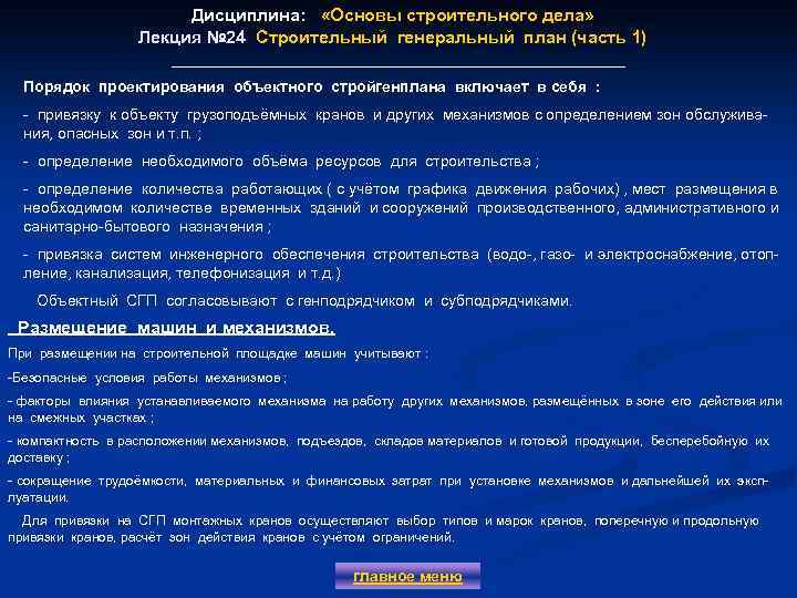 Дисциплина: «Основы строительного дела» Лекция № 24 Строительный генеральный план (часть 1) Лекция №
