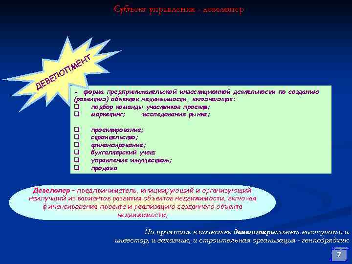 Субъект управления - девелопер О ЕЛ В ДЕ Т ЕН М П - форма
