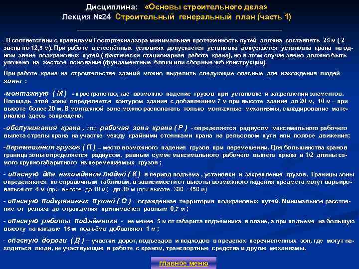 Дисциплина: «Основы строительного дела» Лекция № 24 Строительный генеральный план (часть 1) Лекция №