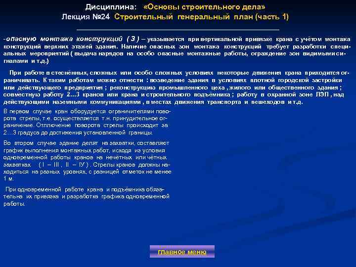 Дисциплина: «Основы строительного дела» Лекция № 24 Строительный генеральный план (часть 1) Лекция №