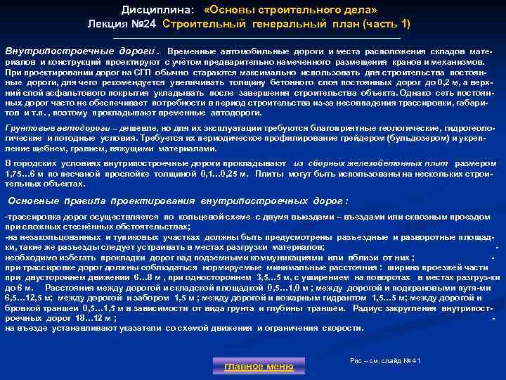 Дисциплина: «Основы строительного дела» Лекция № 24 Строительный генеральный план (часть 1) Лекция №