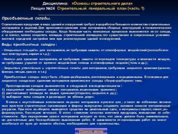 Дисциплина: «Основы строительного дела» Лекция № 24 Строительный генеральный план (часть 1) Лекция №