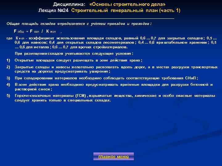 Дисциплина: «Основы строительного дела» Лекция № 24 Строительный генеральный план (часть 1) Лекция №