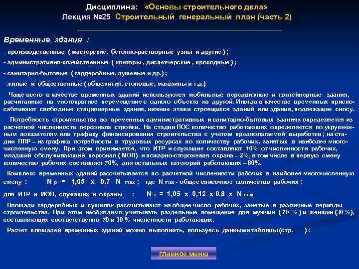 Дисциплина: «Основы строительного дела» Лекция № 25 Строительный генеральный план (часть 2) Временные здания