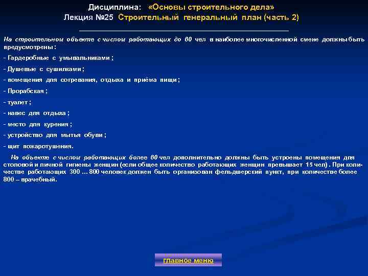 Дисциплина: «Основы строительного дела» Лекция № 25 Строительный генеральный план (часть 2) На строительном