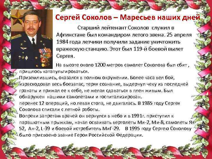 Сергей Соколов – Маресьев наших дней Старший лейтенант Соколов служил в Афгинстане был командиром