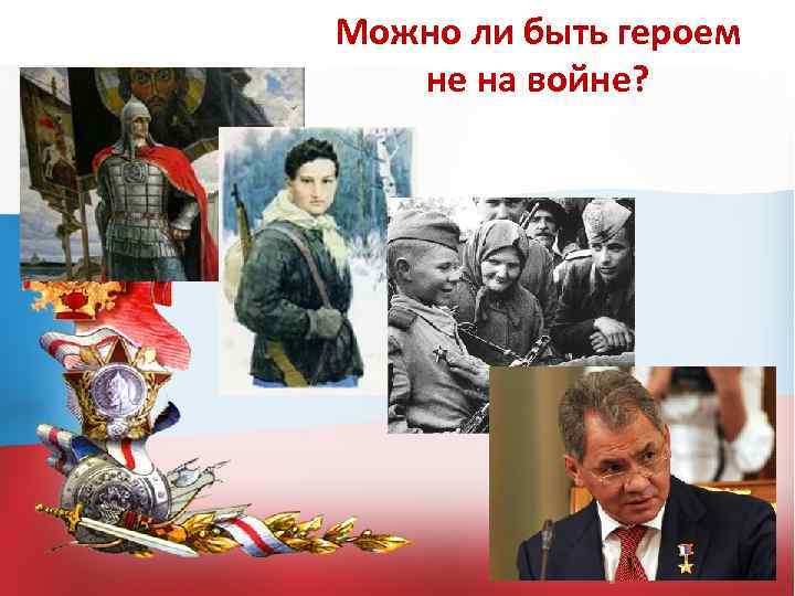 Можно ли быть героем не на войне? 